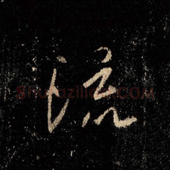 王羲之毛笔行书流字的写法,摘自王羲之书法作品怀仁集王羲之圣教序