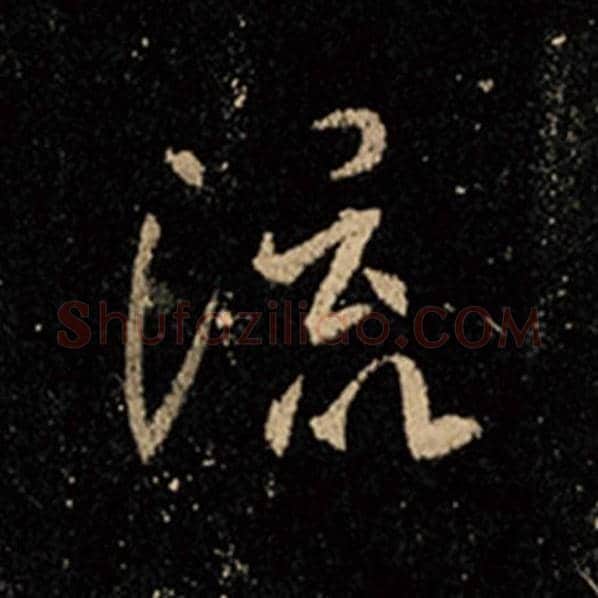 王羲之毛笔行书流字的写法,摘自王羲之书法作品怀仁集王羲之圣教序