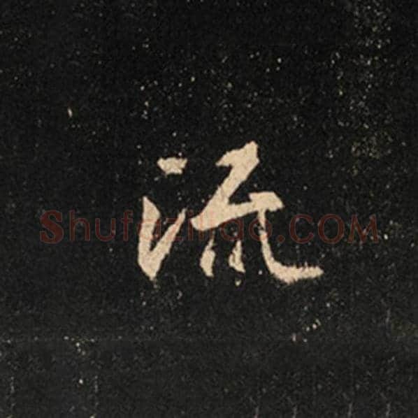 王羲之毛笔行书流字的写法,摘自王羲之书法作品怀仁集王羲之圣教序