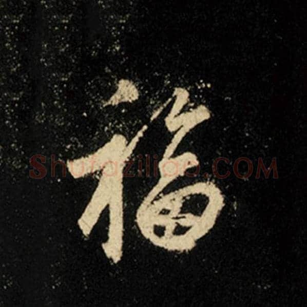 王羲之毛笔行书福字的写法,摘自王羲之书法作品怀仁集王羲之圣教序