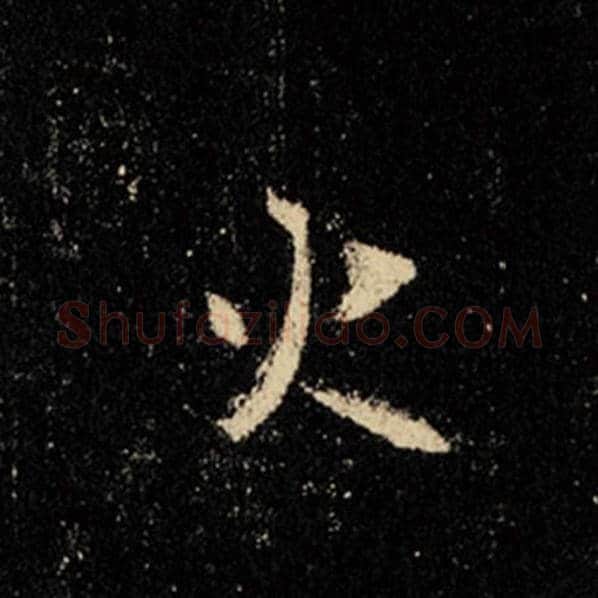 王羲之毛笔行书火字的写法,摘自王羲之书法作品怀仁集王羲之圣教序