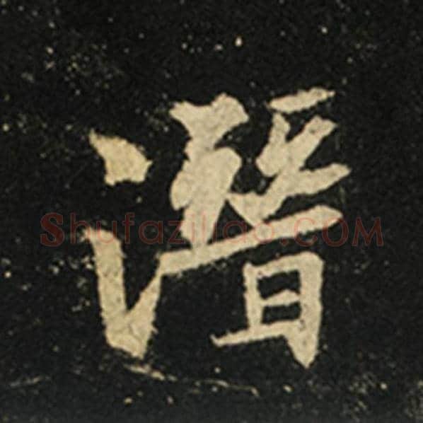 王羲之毛笔行书潜字的写法,摘自王羲之书法作品怀仁集王羲之圣教序