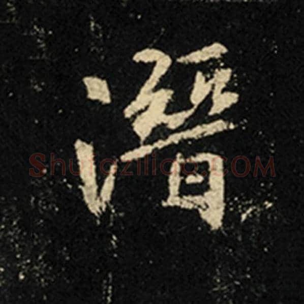 王羲之毛笔行书潜字的写法,摘自王羲之书法作品怀仁集王羲之圣教序