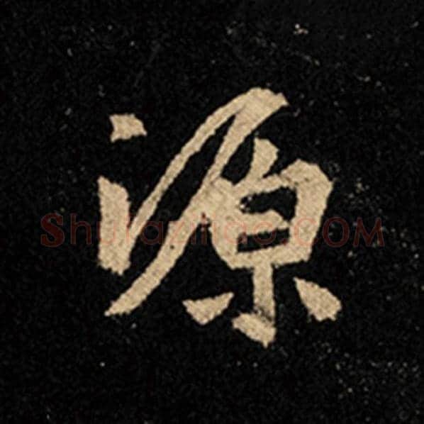王羲之毛笔行书源字的写法,摘自王羲之书法作品怀仁集王羲之圣教序