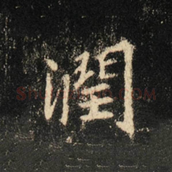 王羲之毛笔行书润字的写法,摘自王羲之书法作品怀仁集王羲之圣教序