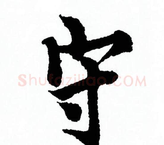 守字欧阳询毛笔行书写法,摘自欧阳询毛笔行书作品