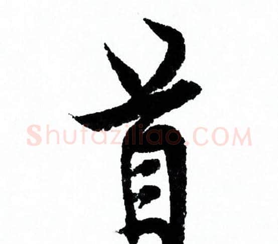 首字欧阳询毛笔行书写法,摘自欧阳询毛笔行书作品