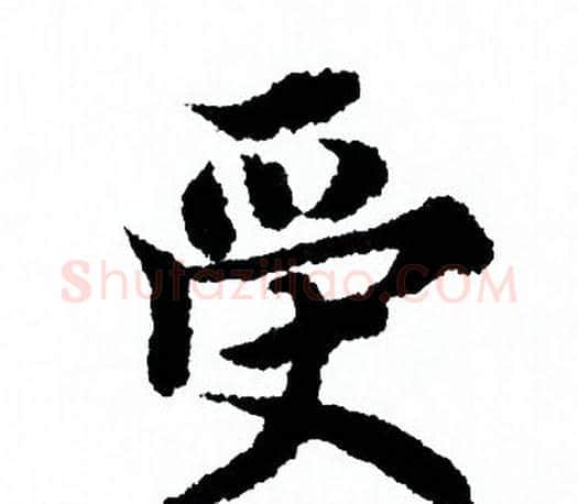 受字欧阳询毛笔行书写法,摘自欧阳询毛笔行书作品