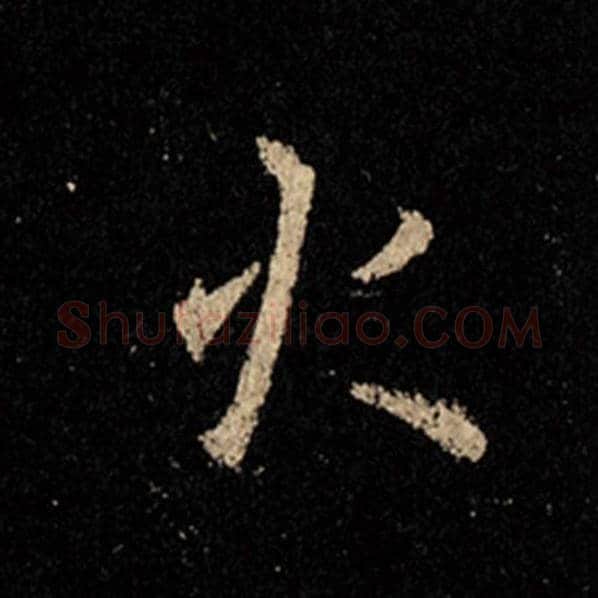 王羲之毛笔行书火字的写法,摘自王羲之书法作品怀仁集王羲之圣教序