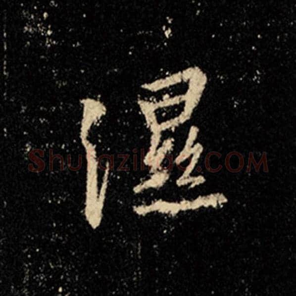 王羲之毛笔行书湿字的写法,摘自王羲之书法作品怀仁集王羲之圣教序