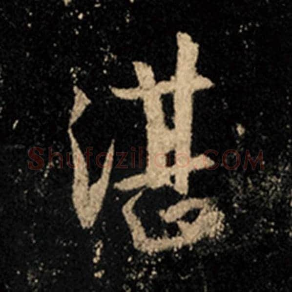 王羲之毛笔行书湛字的写法,摘自王羲之书法作品怀仁集王羲之圣教序