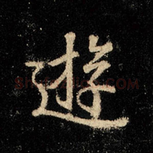 王羲之毛笔行书游字的写法,摘自王羲之书法作品怀仁集王羲之圣教序