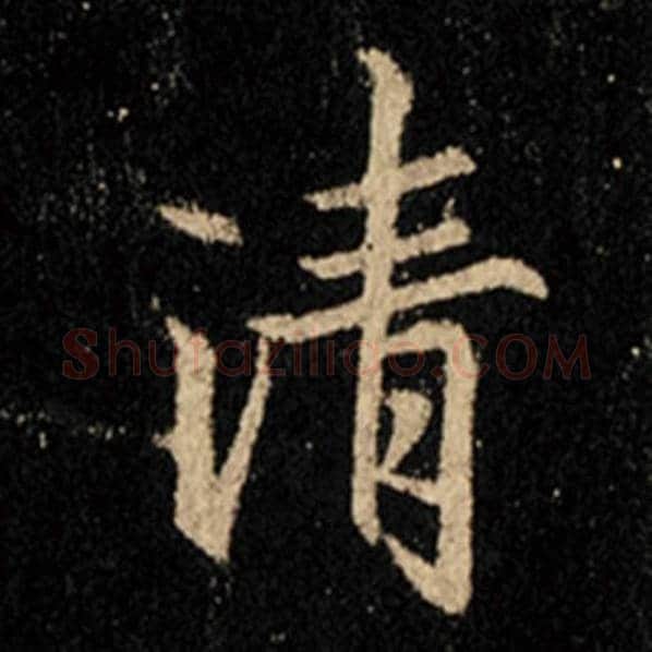 王羲之毛笔行书清字的写法,摘自王羲之书法作品怀仁集王羲之圣教序