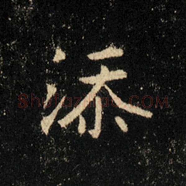 王羲之毛笔行书添字的写法,摘自王羲之书法作品怀仁集王羲之圣教序
