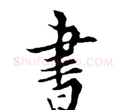 书字欧阳询毛笔行书写法,摘自欧阳询毛笔行书作品