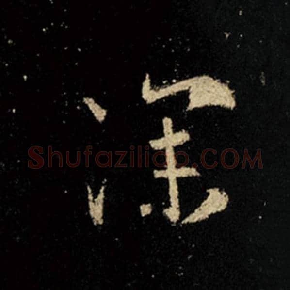 王羲之毛笔行书深字的写法,摘自王羲之书法作品怀仁集王羲之圣教序