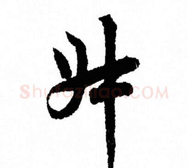 叔字欧阳询毛笔行书写法,摘自欧阳询毛笔行书作品