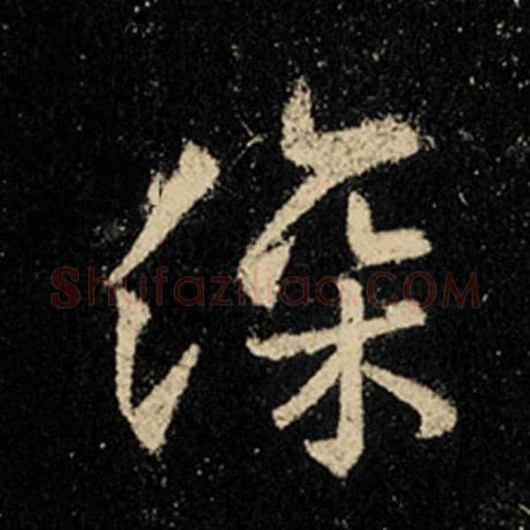 王羲之毛笔行书深字的写法,摘自王羲之书法作品怀仁集王羲之圣教序