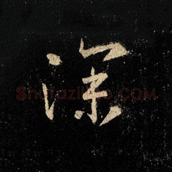 王羲之毛笔行书深字的写法,摘自王羲之书法作品怀仁集王羲之圣教序