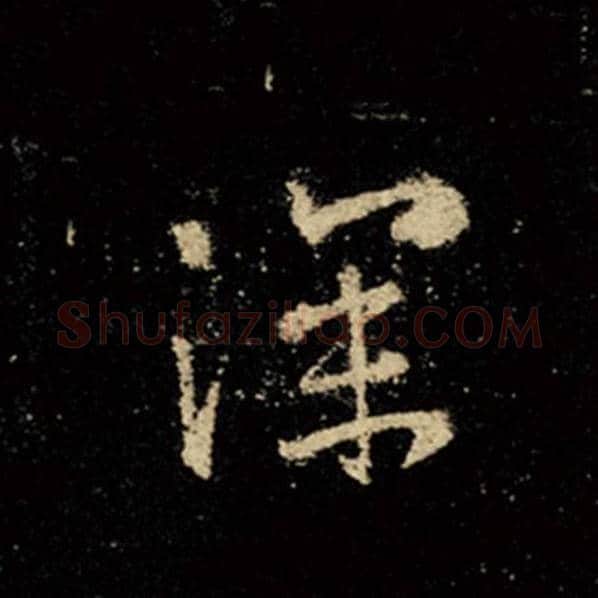 王羲之毛笔行书深字的写法,摘自王羲之书法作品怀仁集王羲之圣教序