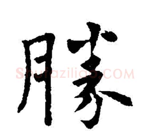 勝字欧阳询毛笔行书写法,摘自欧阳询毛笔行书作品