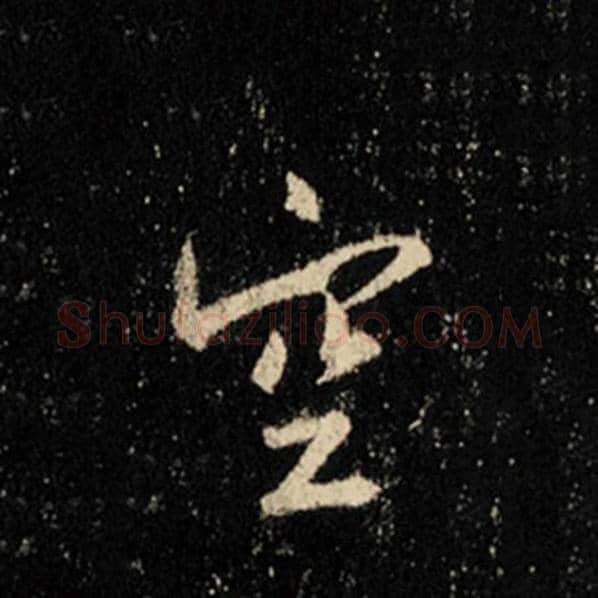 王羲之毛笔行书空字的写法,摘自王羲之书法作品怀仁集王羲之圣教序