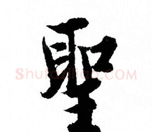 聖字欧阳询毛笔行书写法,摘自欧阳询毛笔行书作品