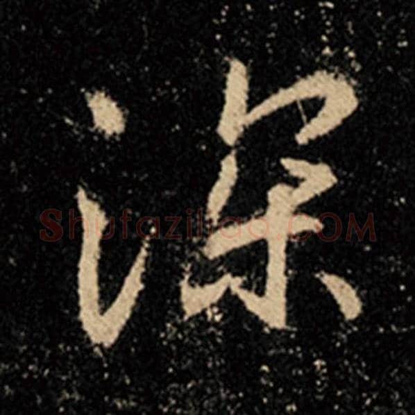王羲之毛笔行书深字的写法,摘自王羲之书法作品怀仁集王羲之圣教序