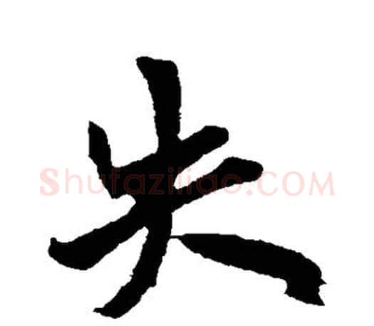 失字欧阳询毛笔行书写法,摘自欧阳询毛笔行书作品