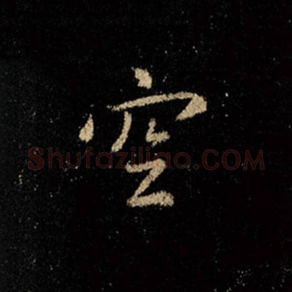 王羲之毛笔行书空字的写法,摘自王羲之书法作品怀仁集王羲之圣教序