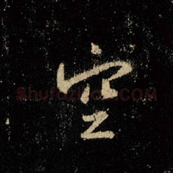 王羲之毛笔行书空字的写法,摘自王羲之书法作品怀仁集王羲之圣教序