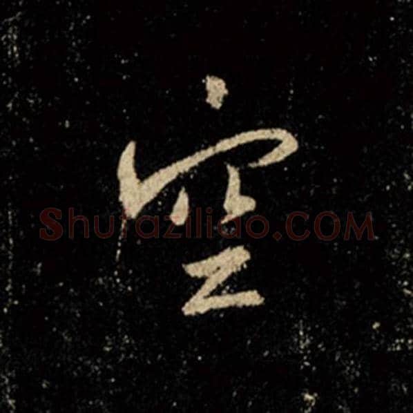 王羲之毛笔行书空字的写法,摘自王羲之书法作品怀仁集王羲之圣教序