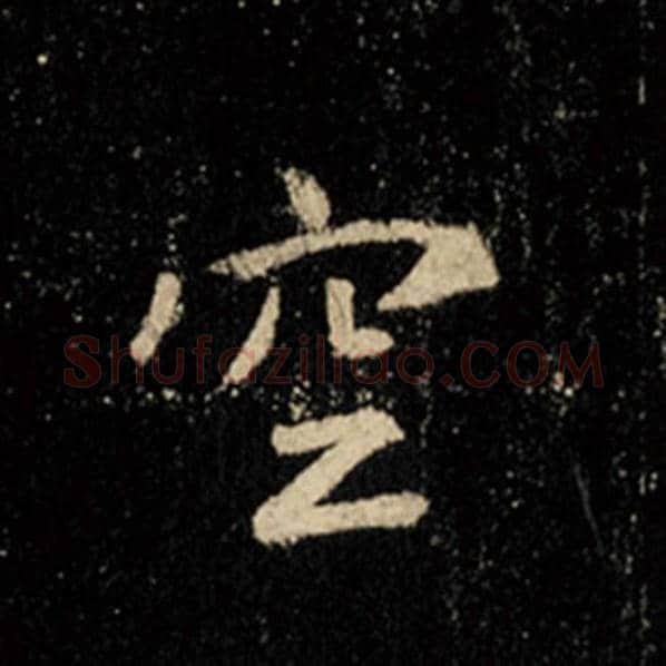 王羲之毛笔行书空字的写法,摘自王羲之书法作品怀仁集王羲之圣教序