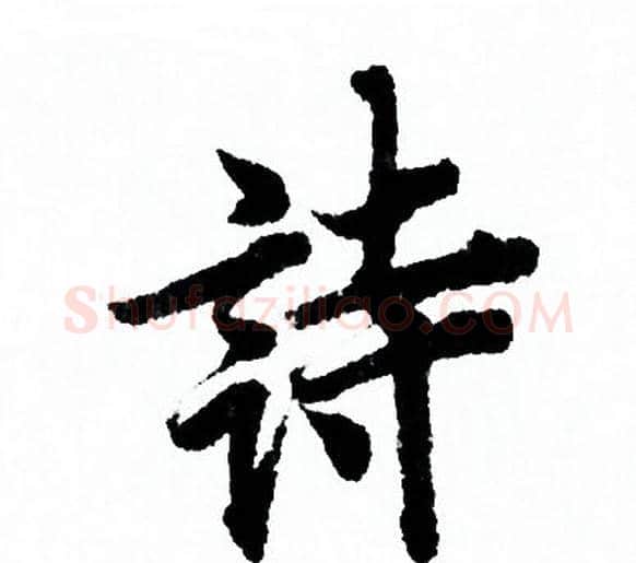 诗字欧阳询毛笔行书写法,摘自欧阳询毛笔行书作品