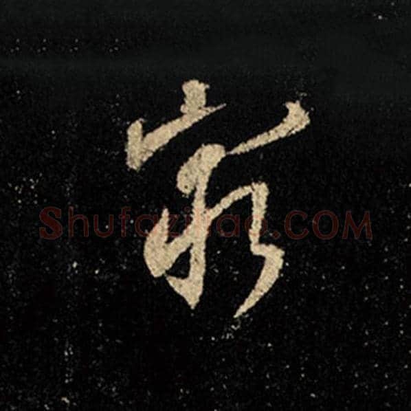 王羲之毛笔行书穷字的写法,摘自王羲之书法作品怀仁集王羲之圣教序