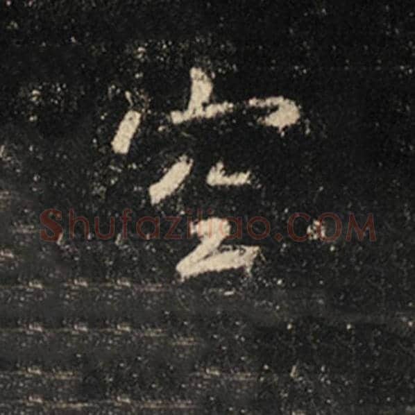 王羲之毛笔行书空字的写法,摘自王羲之书法作品怀仁集王羲之圣教序