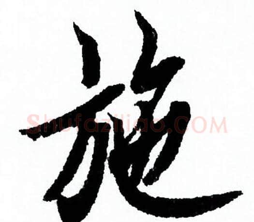 施字欧阳询毛笔行书写法,摘自欧阳询毛笔行书作品
