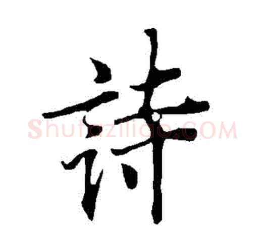 詩字欧阳询毛笔行书写法,摘自欧阳询毛笔行书作品