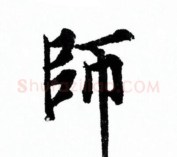 師字欧阳询毛笔行书写法,摘自欧阳询毛笔行书作品