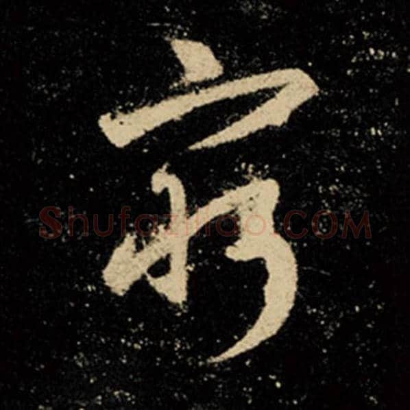 王羲之毛笔行书穷字的写法,摘自王羲之书法作品怀仁集王羲之圣教序