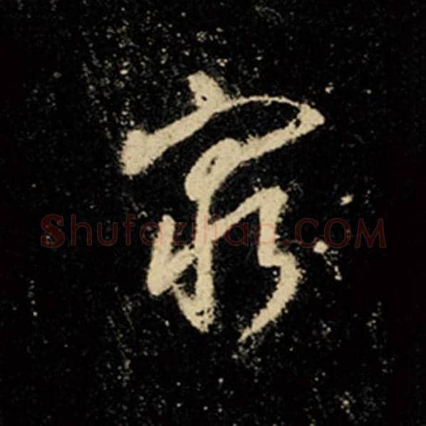 王羲之毛笔行书穷字的写法,摘自王羲之书法作品怀仁集王羲之圣教序