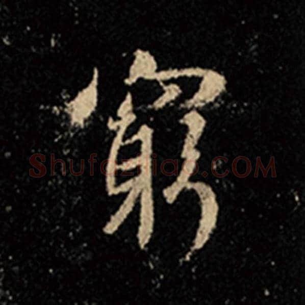 王羲之毛笔行书穷字的写法,摘自王羲之书法作品怀仁集王羲之圣教序