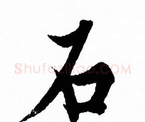 石字欧阳询毛笔行书写法,摘自欧阳询毛笔行书作品