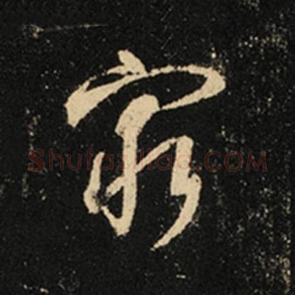 王羲之毛笔行书穷字的写法,摘自王羲之书法作品怀仁集王羲之圣教序