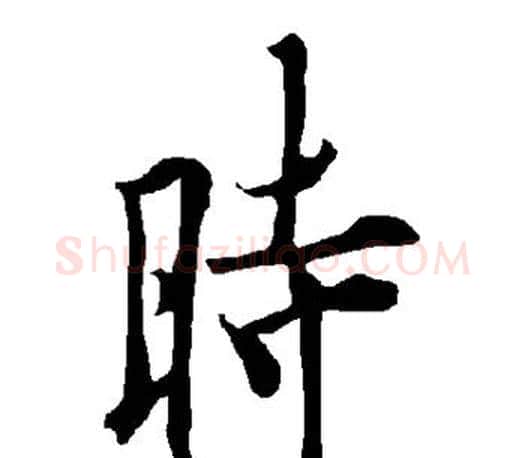 时字欧阳询毛笔行书写法,摘自欧阳询毛笔行书作品