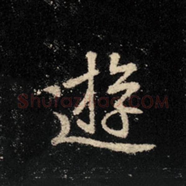 王羲之毛笔行书游字的写法,摘自王羲之书法作品怀仁集王羲之圣教序