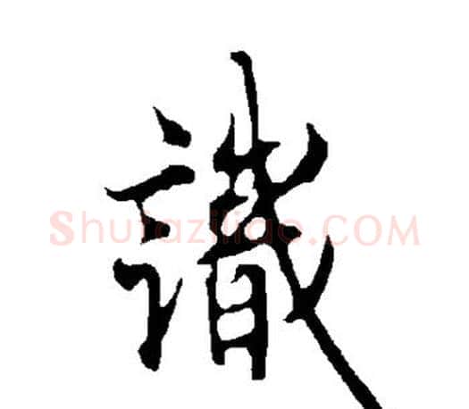 识字欧阳询毛笔行书写法,摘自欧阳询毛笔行书作品