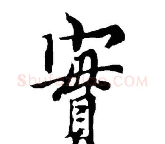 实字欧阳询毛笔行书写法,摘自欧阳询毛笔行书作品