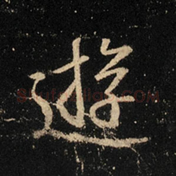 王羲之毛笔行书游字的写法,摘自王羲之书法作品怀仁集王羲之圣教序