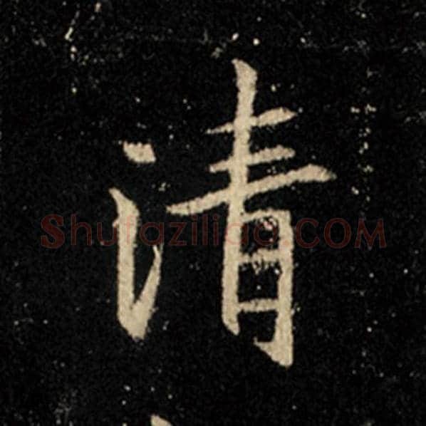 王羲之毛笔行书清字的写法,摘自王羲之书法作品怀仁集王羲之圣教序